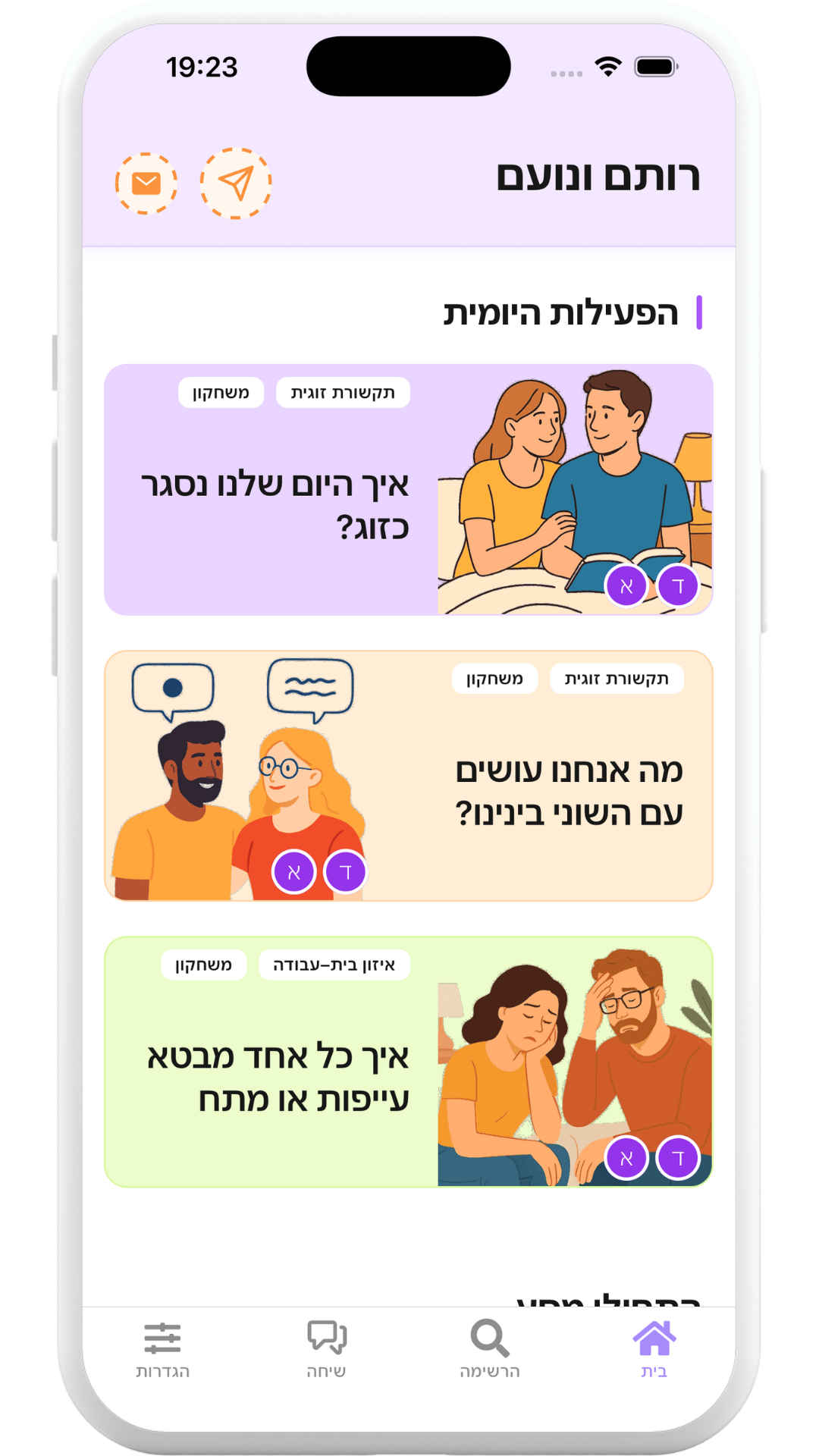 מסך הבית באפליקציית זוגיות — הפעילות היומית